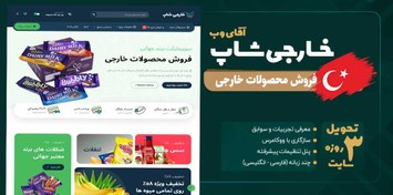 تصویر طراحی سایت فروشگاه محصولات سوپرمارکت خارجی 