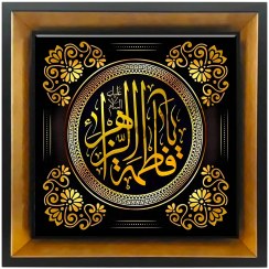 تصویر تابلو کاشی یا فاطمه الزهرا 2C 94 