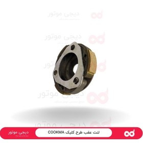 تصویر لنت کلاج عقب طرح کلیک (CLUTCH PULLY GY6) COOKMA 