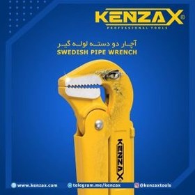 تصویر اچار لوله گیر دو دسته 2 اینچ _KENZAX KPW-102 