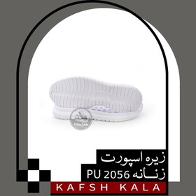 تصویر زیره اسپورت 2056 PU (زنانه) 