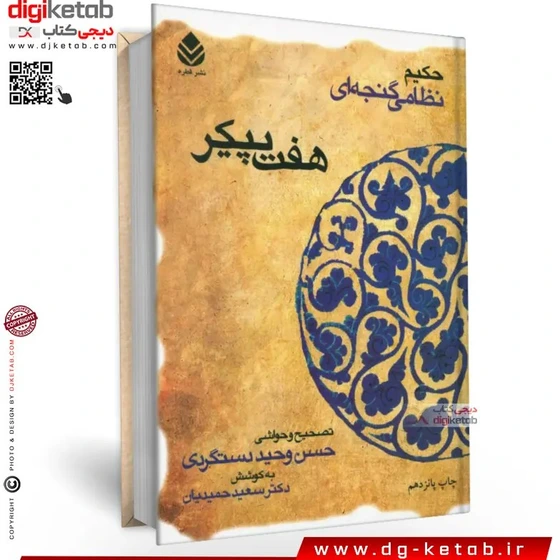خرید و قیمت کتاب هفت پیکر نظامی گنجوی ترب