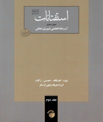 تصویر استفتائات مطابق با فتاوای آیت الله العظمی شبیری زنجانی (2) 