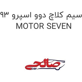 تصویر سیم کلاچ دوو اسپرو 93 MOTOR SEVEN 
