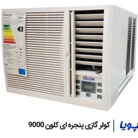 تصویر کولر گازی پنجره ای کلون 9000 
