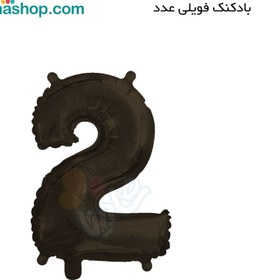 تصویر عدد فویلی دو مشکی 