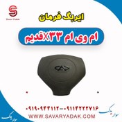 تصویر ایربگ فرمان ام وی ام x33 قدیم 