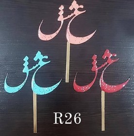 تصویر تاپر کیک هپی رزینی کدR26 