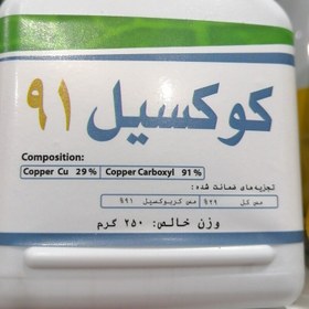 تصویر سم قارچ کش کوکسیل 91 CUXYL برای مبارزه با انواع سفیدک و بیماری های باکتریایی، 250 گرمی 