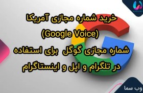 تصویر خرید شماره مجازی آمریکا (Google Voice) شماره مجازی گوگل برای استفاده در تلگرام و اپل و اینستاگرام 