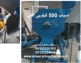 تصویر اسیاب 500 کیلویی اهنی 