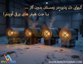 تصویر جت هیتر 18kW آوینترا JHT3-1803 