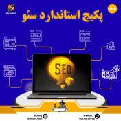 تصویر پکیج استاندارد سئو 