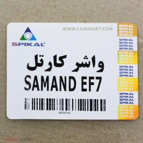 تصویر واشر کارتل سمند موتور ملی (EF7) اسپیکال 