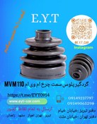 تصویر گردگیر پلوس سمت چرخ ام وی ام MVM110 