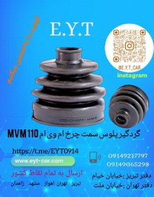 تصویر گردگیر پلوس سمت چرخ ام وی ام MVM110 