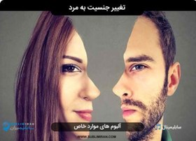 تصویر تغییر جنسیت زن به مرد 