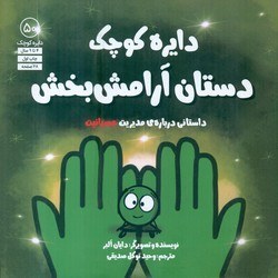 تصویر دایره کوچک 50 _ دایره کوچک دستان آرامش بخش/صابرین 