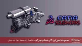 تصویر مجموعه آموزش کتیا (CATIA) و سالیدورک (Solidworks) 