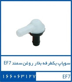 تصویر سوپاپ یک طرفه بخار روغن سمند 166063127 – دوستان 