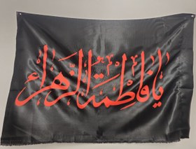 تصویر پرچم ساتن فاطمیه ۷۰ در ۱۲۰ سانتی متر 