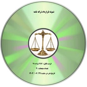 تصویر نمونه قرارداد ترکه نامه 