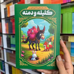 تصویر کتاب داستان های پند آموز کهن کلیله و دمنه نشر آراستگان 