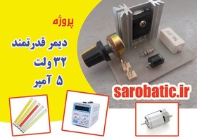 تصویر دیمر 32 ولت 5 آمپر 