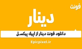 تصویر 10 فونت دینار فارسی 