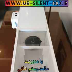 تصویر سوپر سایلنت باکس تک ظرفیتی فول آپشن دو فنه دمنده جدید آپارتمانی 