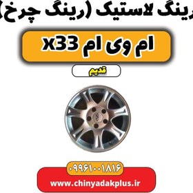 تصویر رینگ لاستیک(رینگ چرخ) ام وی ام x33 قدیم 