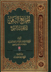 تصویر کتاب الجامع البهی لدعوات النبی تالیف الشیخ عبدالسلام بن محمد الاندرسبانی الخوارزمی 