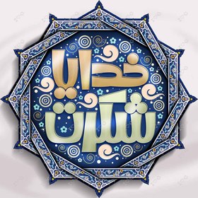 خرید و قیمت تایپوگرافی خدایا شکرت | ترب