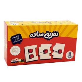 تصویر جورچین دو رو تفریق‌ساده 