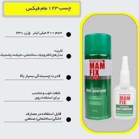 تصویر چسب 123 برند مام فیکس ( MAM FIX ) حجم 400 میلی لیتر کد S667 