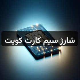 تصویر شارژ سیم کارت کویت 
