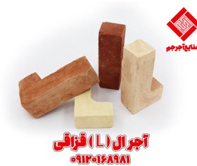 تصویر آجر سنتی قزاقی ال (L) 