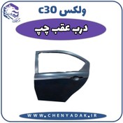 تصویر درب عقب چپ ولکس سی 30 (Voleex C30) درب عقب چپ ولکس سی 30 (Voleex C30)