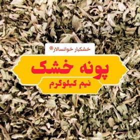 تصویر پونه خشک باغی خوانسار ( نیم کیلوگرم) خشکبار خوانسالار 