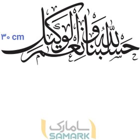 تصویر برچسب دیواری آیه حسبنا الله 