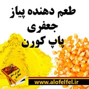 تصویر طعم دهنده پفیلای پیاز جعفری 