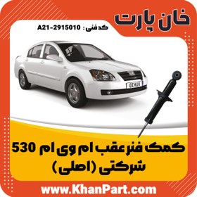 تصویر کمک فنر عقب ام وی ام 530 – شرکتی ( اصلی ) 