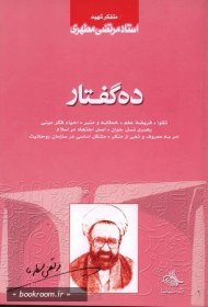 تصویر ده گفتار 