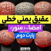 تصویر عقیق یمنی سرخ ذکر یا ابا عبدالله الحسین 