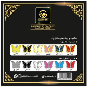 تصویر پروانه دیزاین کیک (پک ۲) (۱۲ برگی) 