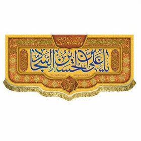 تصویر پرچم افقی ولادت امام سجاد ع و اعیاد شعبانیه کتیبه مخمل یاعلی بن الحسین السجاد 