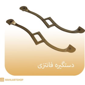 تصویر دستگیره فانتزی 