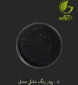 تصویر رنگ پودری صدفی مشکی 45 گرم - میکا 