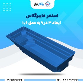 تصویر استخر آماده فایبرگلاس ۹×۳ 