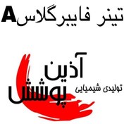 تصویر تینر فایبر گلاس A آذین پوشش 